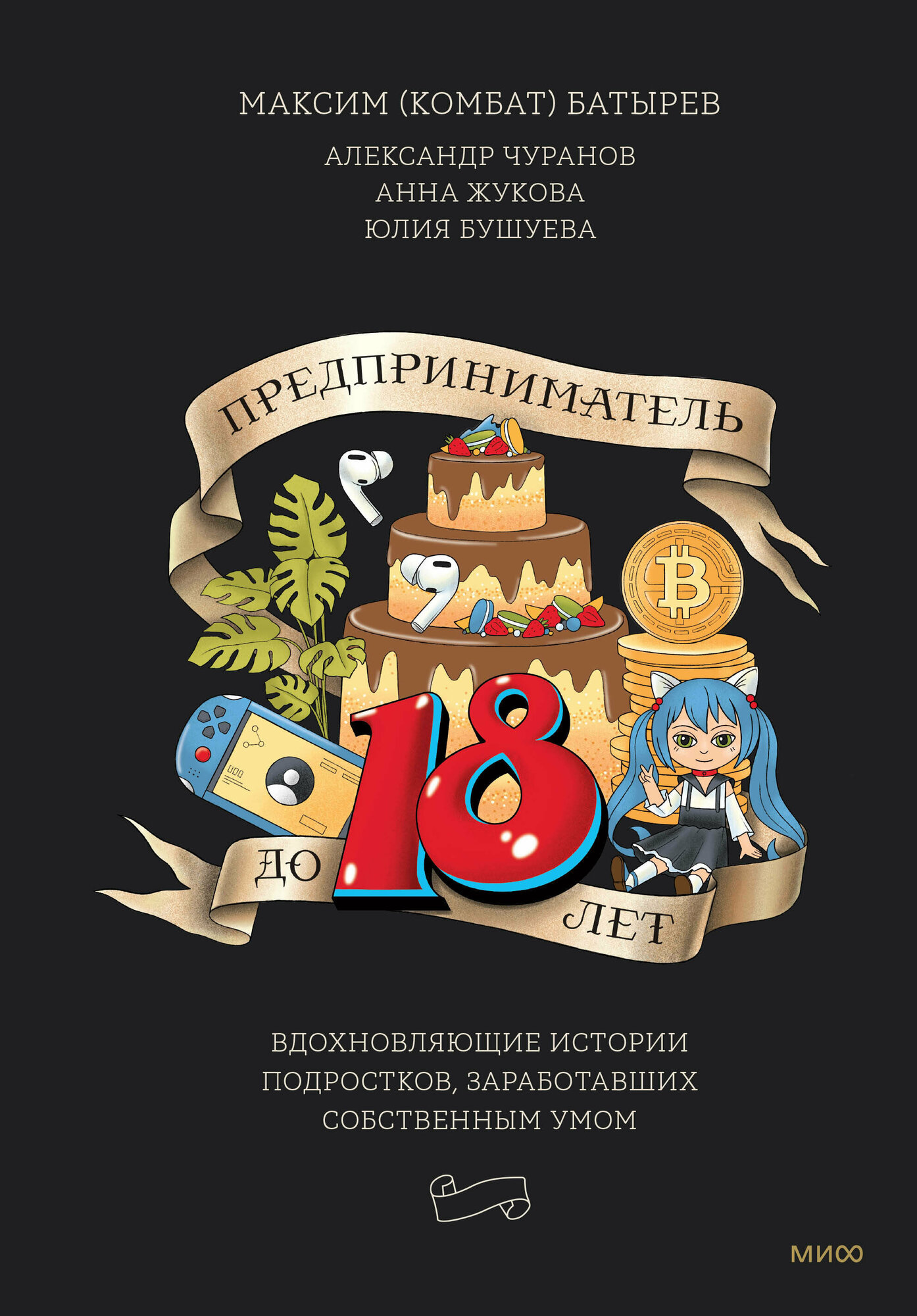 Предприниматель до 18 лет. Вдохновляющие истории подростков, заработавших собственным умом - фото №15