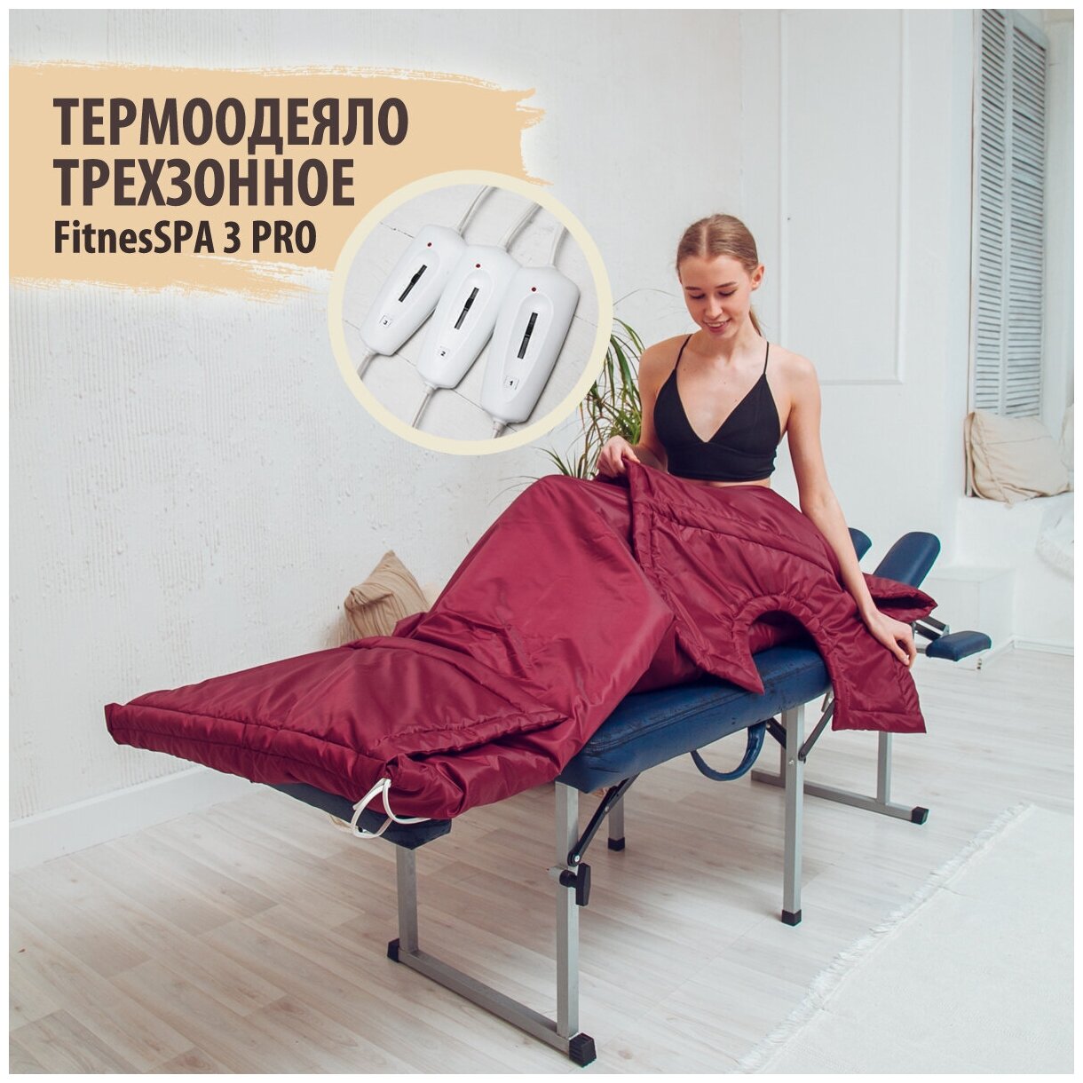 Трехзонное Термоодеяло для обертывания FitnesSPA 3 PRO Бордовый Rubin, профессиональное - фотография № 10