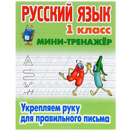 Петренко С.В. "Русский язык. 1 класс. Мини-тренажер. Укрепляем руку для правильного письма"