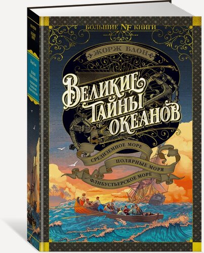 Изображение товара Книга Великие тайны океанов. Средиземное море. Полярные моря. Флибустьерское море