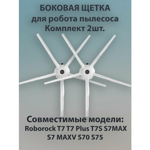 Щетка T7 T7 Plus T7S S7MAX S7 MAXV S70
