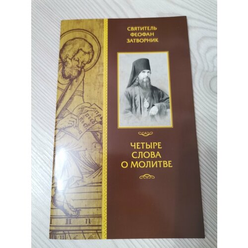 Четыре слова о молитве (Светточ) (Святитель Феофан Затворник святитель феофан затворник господь послал к тебе нуждающегося избранные проповеди