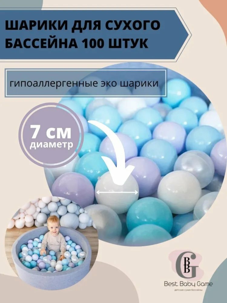 Шарики для сухого бассейна, Best Baby Game, 100 штук