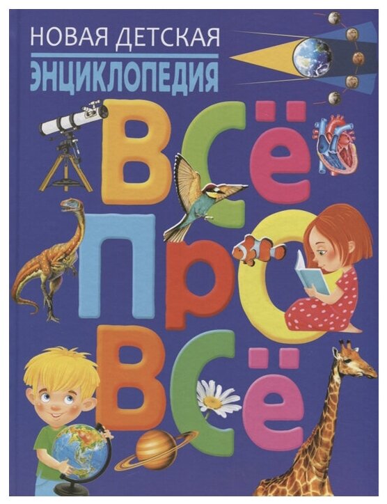 Новая детская энциклопедия "Всё про всё" - фото №1