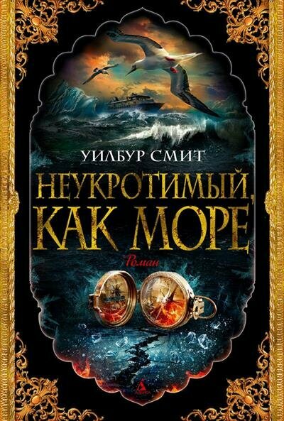 У. Смит Неукротимый, как море