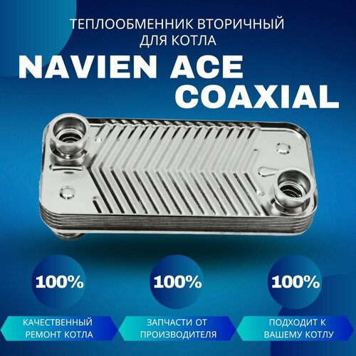 датчик температуры гвс для котла navien ace coaxial Теплообменник вторичный (ГВС) для котла Navien ACE Coaxial 10-20