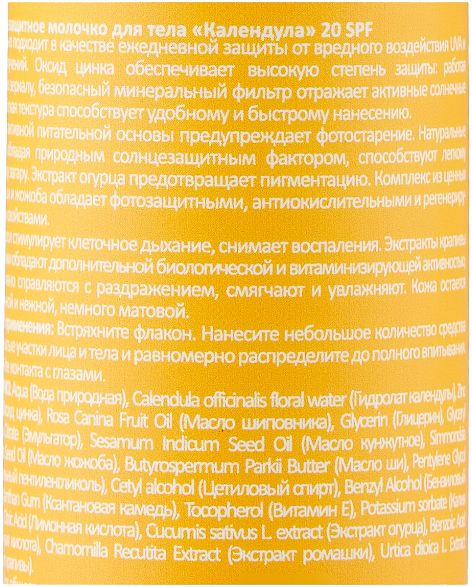 Молочко для тела Levrana Календула 20 SPF, 150 мл - фото №3