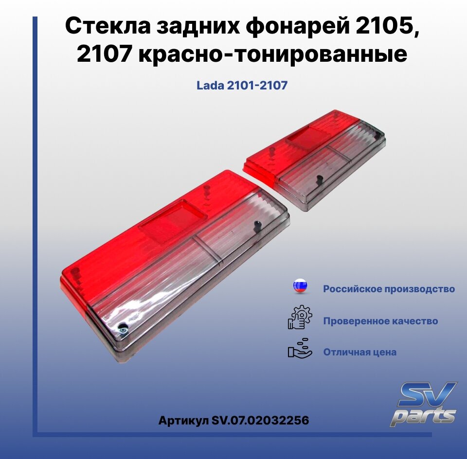 Стекла задних фонарей 2105, 2107 красно-тонированные