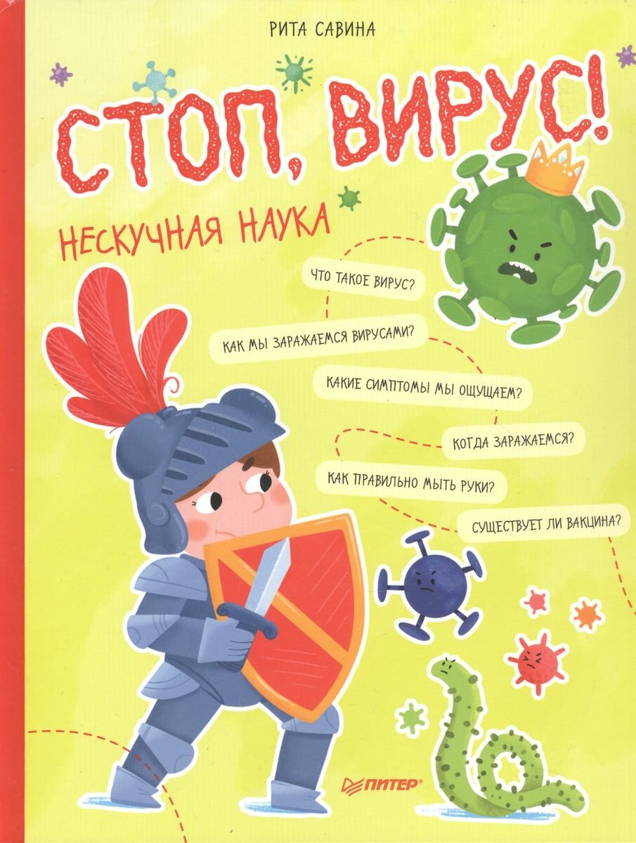 Стоп, Вирус! Нескучная наука (Савина Рита, Пошивай В. В.) - фото №5