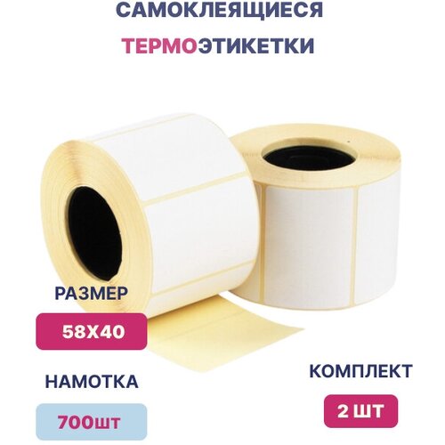 Термоэтикетки самоклеящиеся 58х40 мм(700 этикеток в рулоне)/комплект 2 рулона 58х40 мм