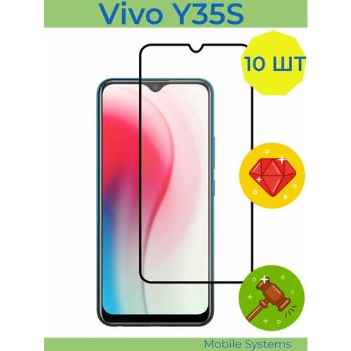 10 ШТ Комплект! Защитное стекло на Vivo Y35S Mobile Systems