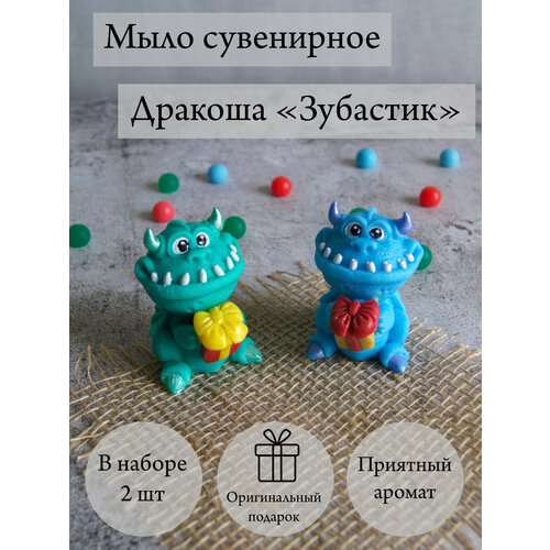 Мыло сувенирное ручной работы - Дракоша 