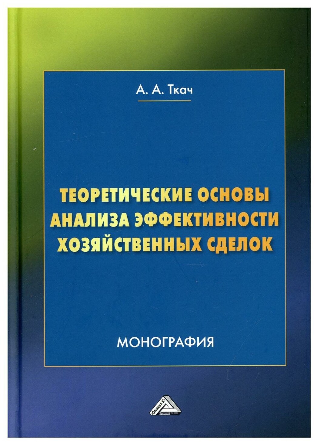 Теоретические основы анализа эффективности хозяйственных сделок