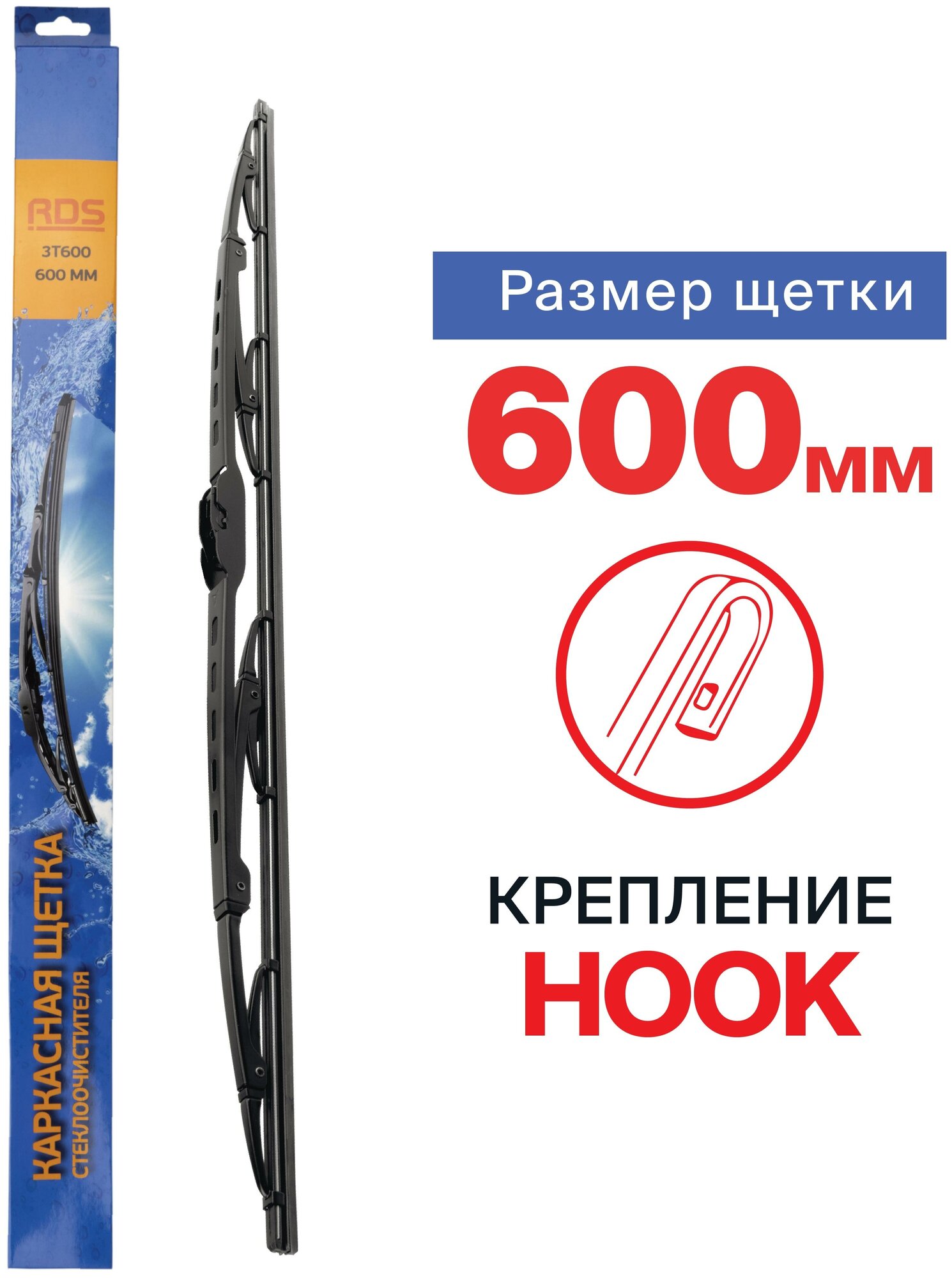 600 мм. крепление Hook (крючок). Щетка стеклоочистителя каркасная