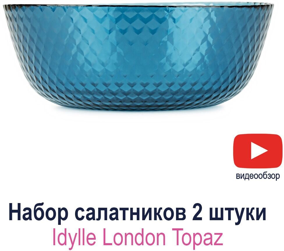 Набор салатников Luminarc Idylle London Topaz 23 см 2 шт