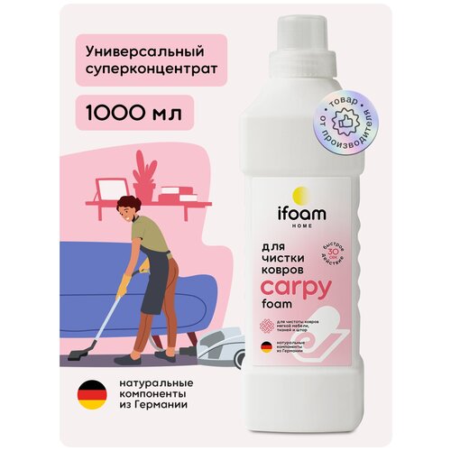 Средство для чистки ковров и мягкой мебели Пятновыводитель ifoam Carpy 1000мл