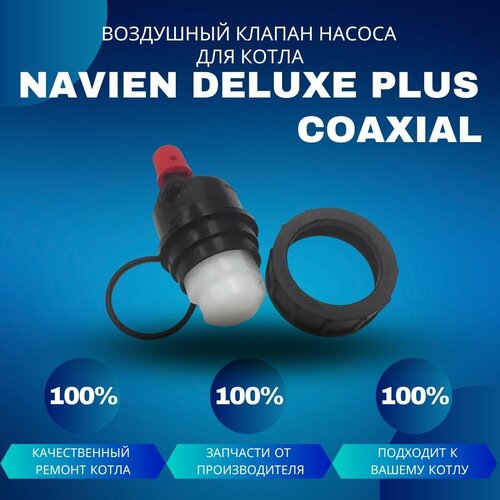 Воздушный клапан насоса для котла Navien Deluxe Plus Coaxial воздушный клапан насоса для котла navien deluxe plus coaxial