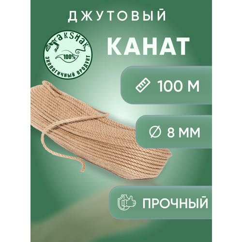 Канат джутовый 8 мм 100 м