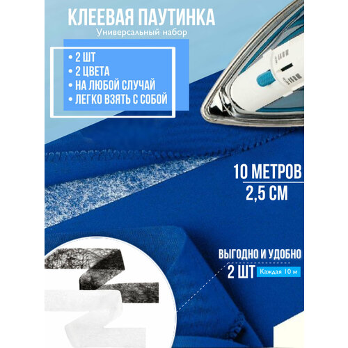 Паутинка клеевая (клеевая лента) 25 мм, белая и черная по 10 метров