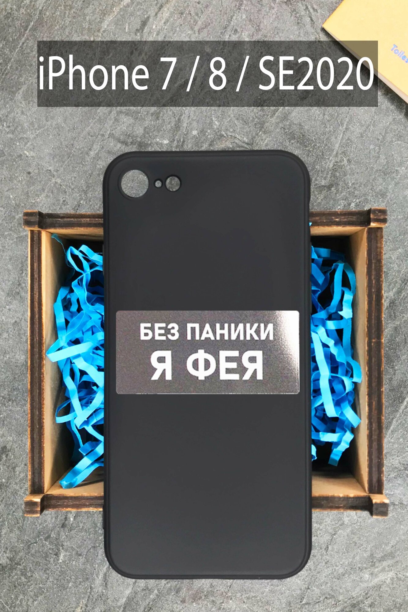 Силиконовый чехол Фея для iPhone 7 / 8 / SE 2020 черный / Айфон 7 / Айфон 8 /СЕ2020