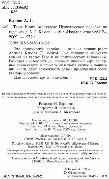 Таро. Книга раскладов. Практическое пособие по гаданию - фото №3