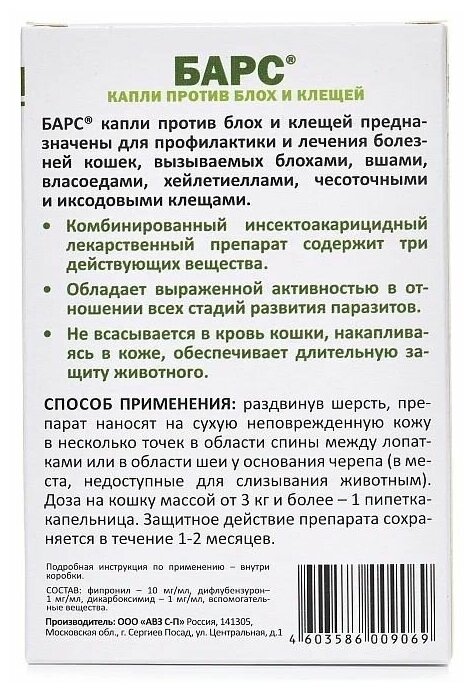 АВЗ капли от блох и клещей Барс классик для котят и кошек до 5 кг 3 шт. в уп., 1 уп.