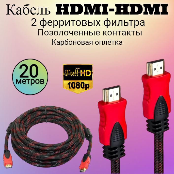 Шнур HDMI MRM-POWER 20 м HDMI-HDMI M/M CCS ver 1.4 2 фильтра позолоченные контакты карбоновая оплётка