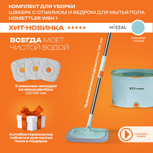 Комплект для уборки швабра Homettler с отжимом и ведром для мытья пола WSH-1/MTL-DS160