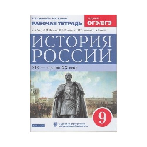 РабТетрадь 9кл ФГОС Симонова Е. В, Клоков В. А. История России XIX-начало XX (+тестовые задания ЕГЭ)