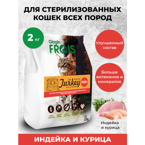 Корм сухой FRAIS STERILISED CAT PLUS+ для стерилизованных кошек Индейка/Курица 2 кг