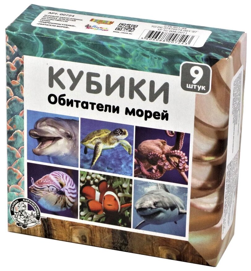 Кубики Десятое Королевство "Обитатели морей" 9 штук (00724)