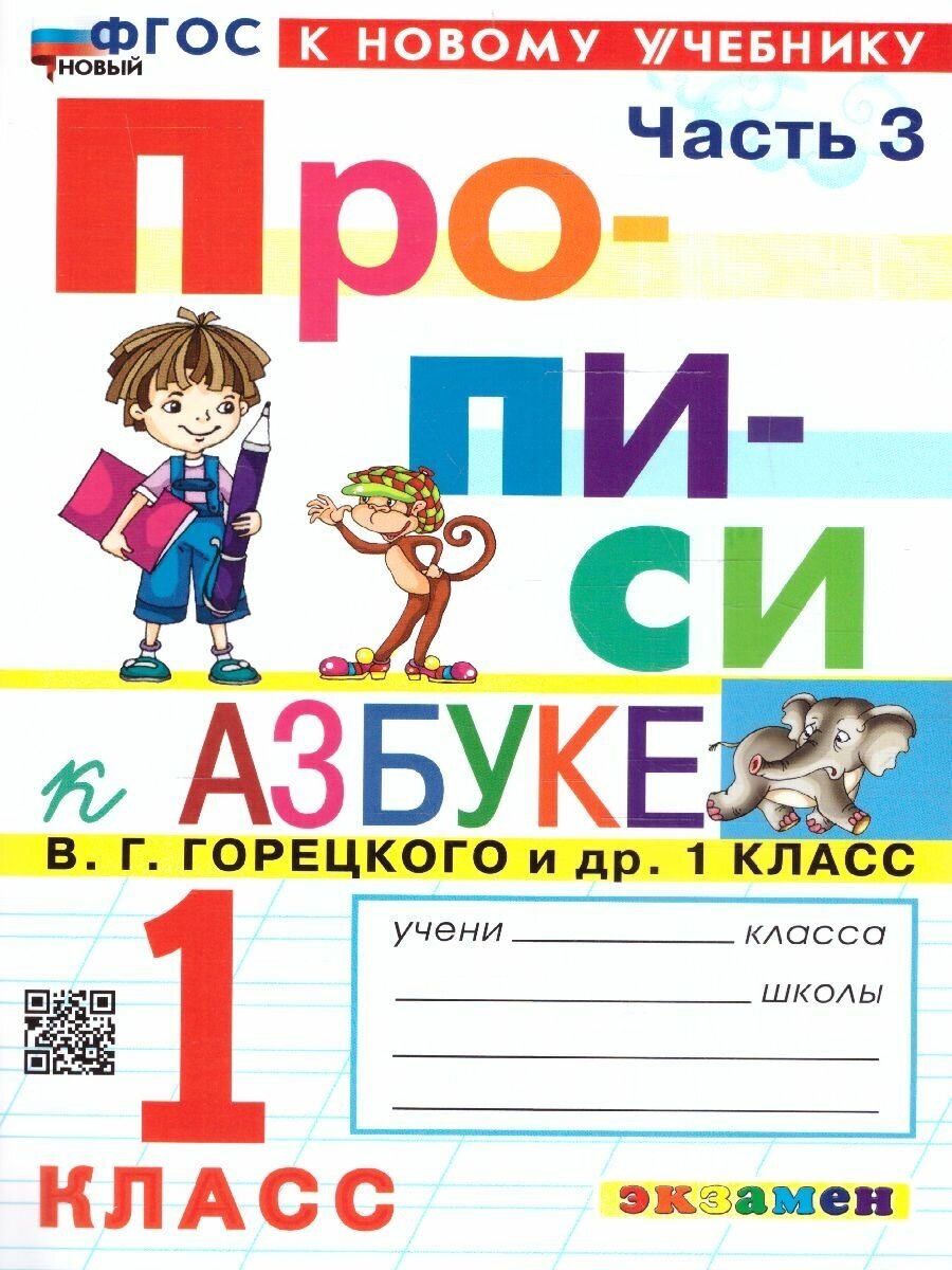 Прописи 1 класс. К азбуке В. Г. Горецкого. В 4-х частях. Часть 3. ФГОС НОВЫЙ (к новому учебнику)