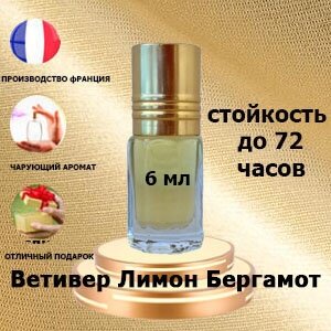 Масляные духи Vetiver Lemon Bergamot, унисекс,6 мл.