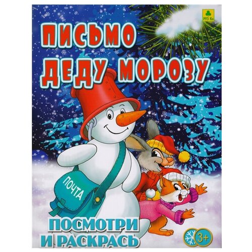 РУЗ Ко Письмо Деду Морозу. Детская раскраска настольная игра руз ко письмо деду морозу