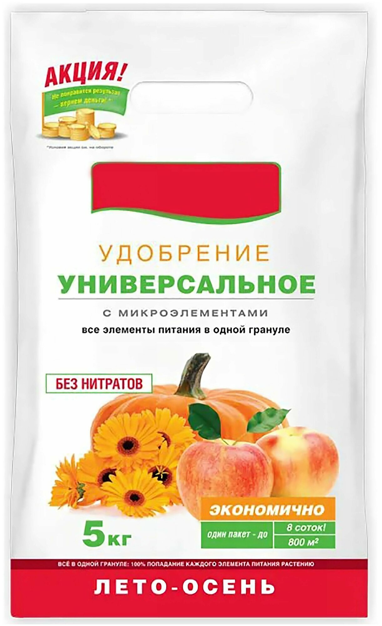 Универсальное удобрение с микроэлементами лето-осень пакет 5 кг - подходит для овощных плодовых и декоративных культур.