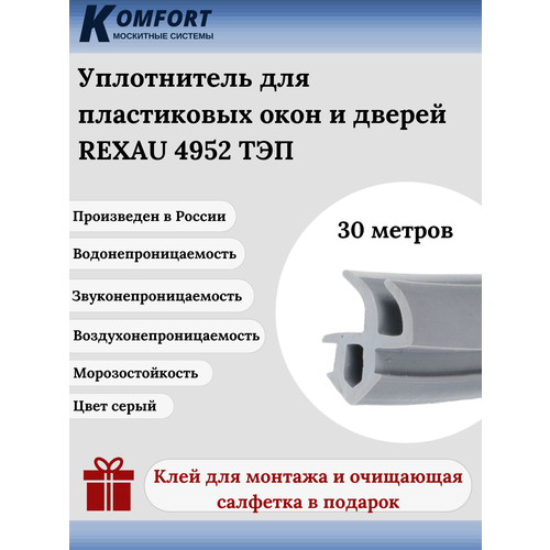 Уплотнитель REHAU 4952 для окон и дверей ПВХ усиленный серый ТЭП 30 м