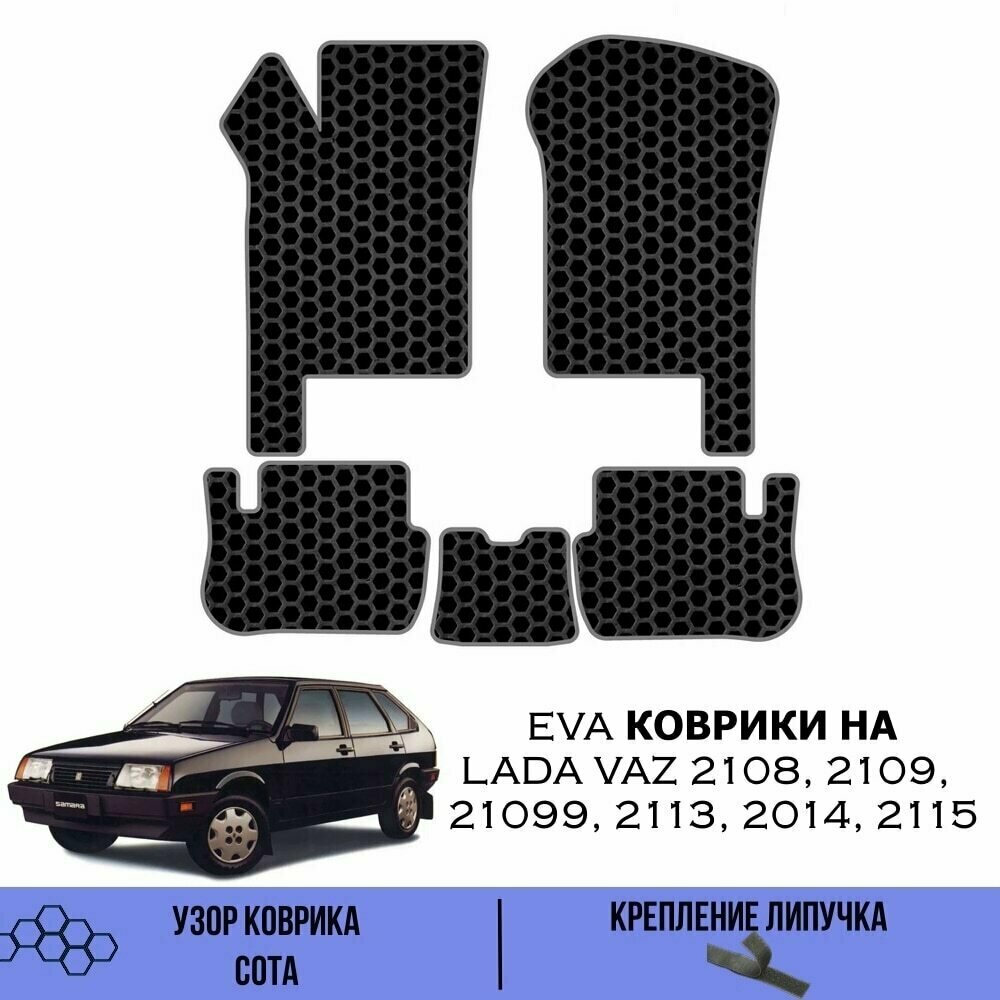 Комплект Ева ковриков для Lada Vaz 2108 2109 21099 2113 2114 2115 / Эва коврики в салон для Лада ВАЗ Самара 2108-2115 / Автоковрики eva