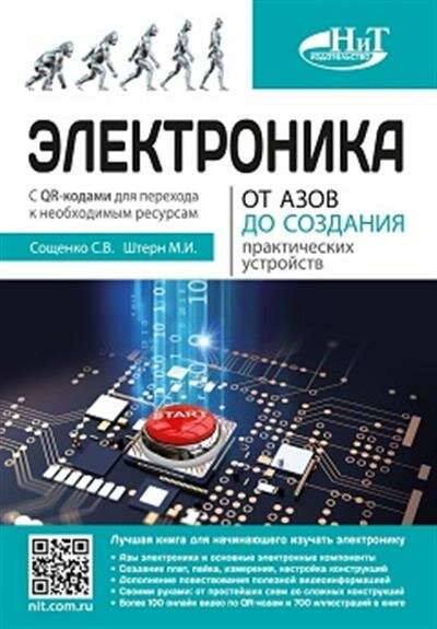 Сощенко Электроника. От азов до создания практических устройств