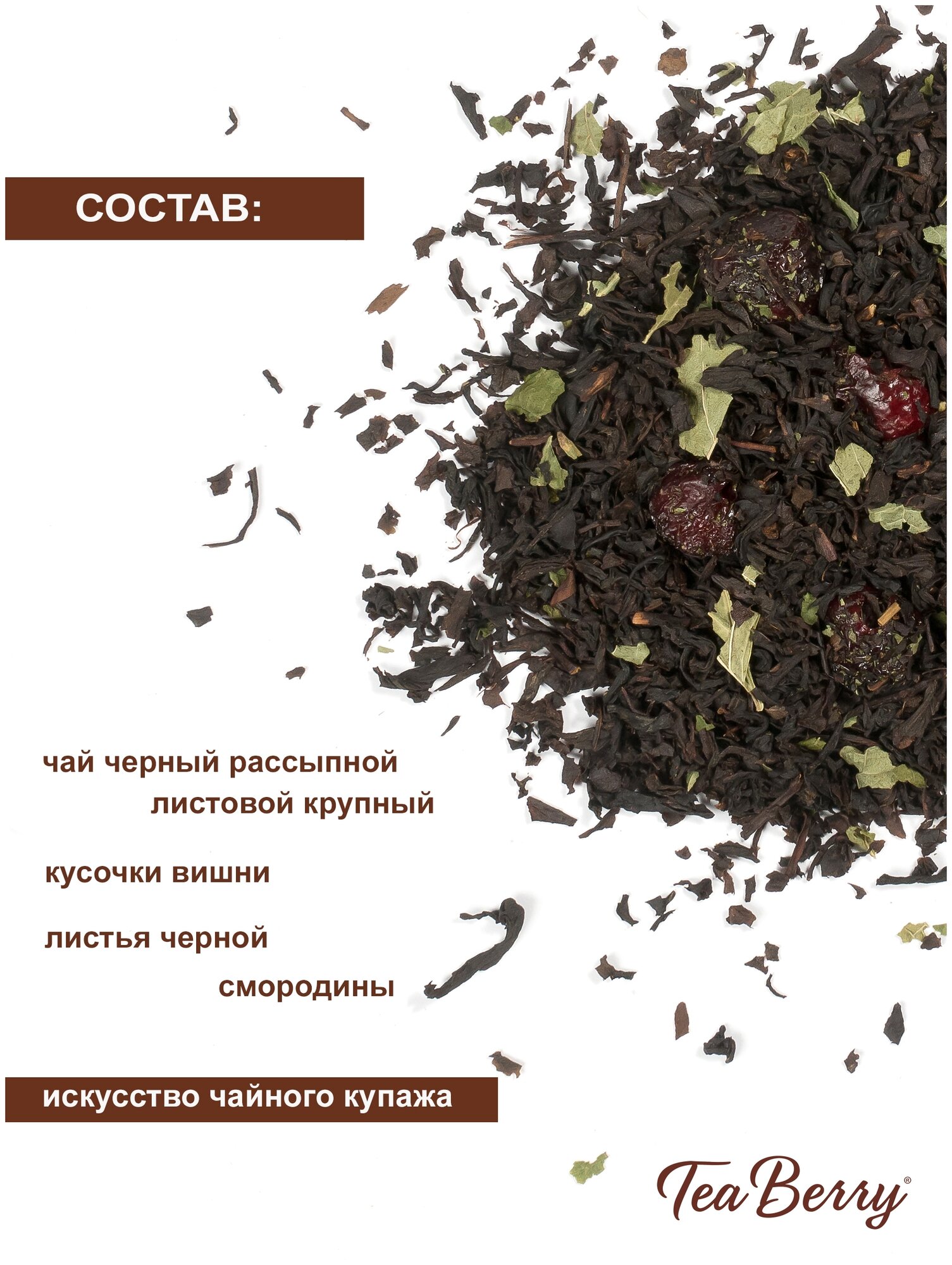 Чай черный листовой Tea Berry "Зимняя вишня" 100гр - фотография № 3