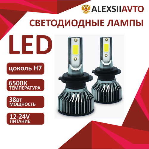 Лампы автомобильные светодиодная H7, LED COB, 2шт