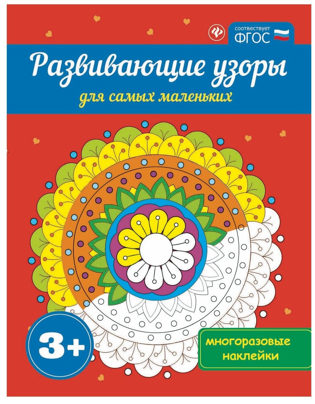 Книга Феникс Развивающие книги по ФГОС "Развивающие узоры для самых маленьких" 978-5-222-26960-2