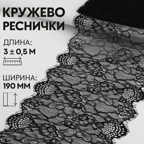 Кружево реснички 190мм*3±0,5м чёрный АУ кружево реснички 27см 3±0 5м чёрный ау 9911979