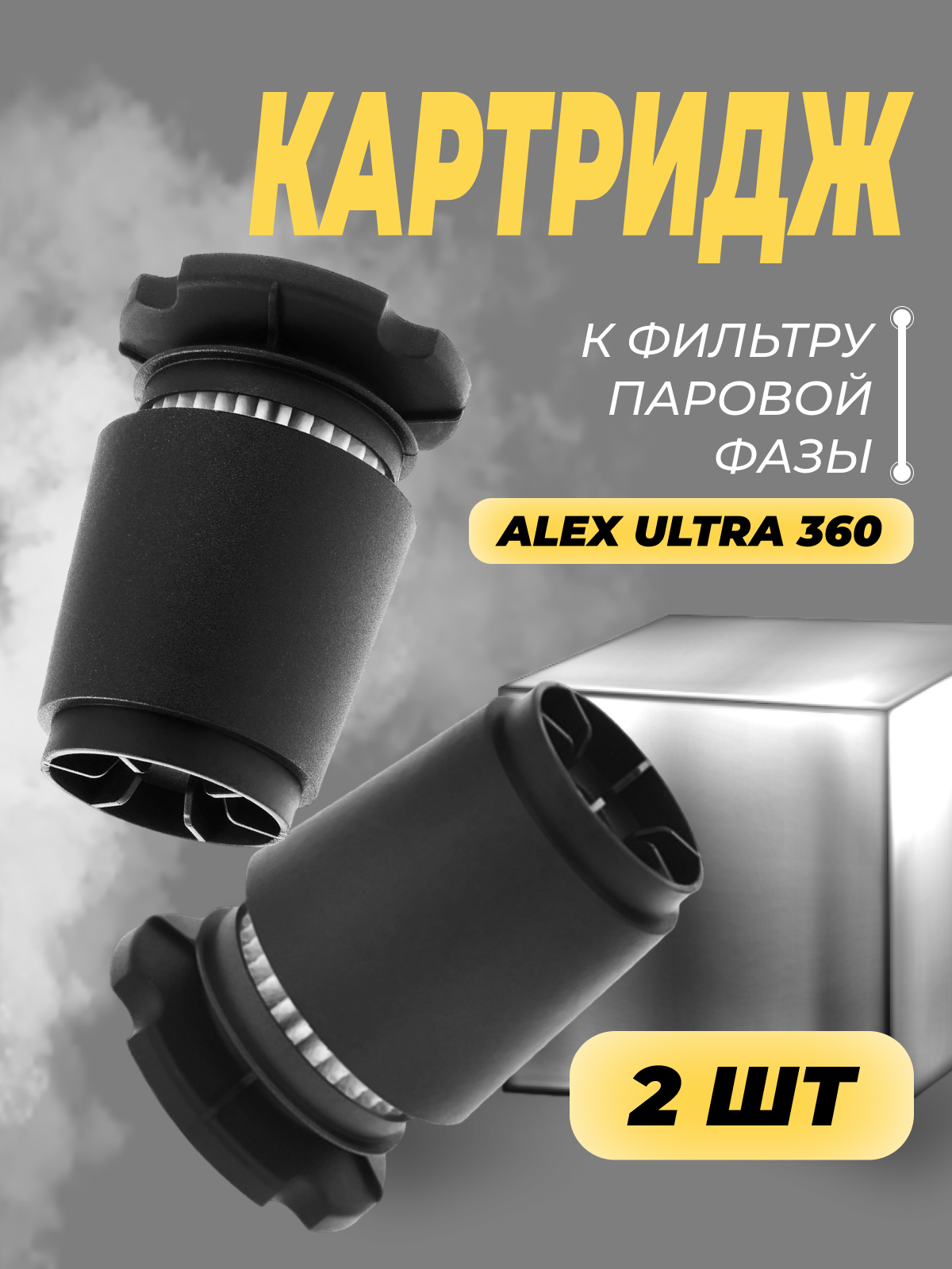 Фильтр картридж ГБО ALEX ULTRA 360 для вихревого газового отстойника