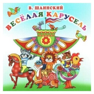 Компакт-диски, Bomba Music, сборник детских песен - Владимир Шаинский. Весёлая Карусель (CD)