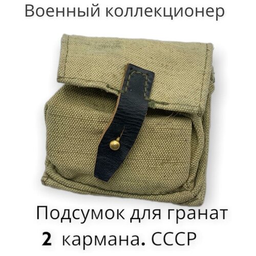 Подсумок для гранаты, 2 отделения, брезентовый, оригинал СССР подсумок для гранаты 3 отделения брезент натуральная кожа оригинал ссср