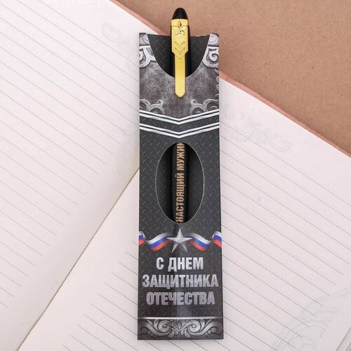 ArtFox Ручка подарочная «С Днем защитника Отечества»