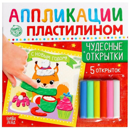 Аппликации пластилином БУКВА-ЛЕНД Чудесные открытки, новогодние, 5 открыток, развивающие, для детей аппликации пластилином буква ленд волшебная зима 5 аппликаций 12 страниц новогодние развивающие для детей