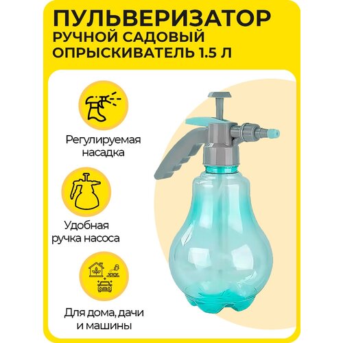 Пульверизатор 1500 мл, опрыскиватель садовый, распылитель помповый, с регулируемой форсункой, голубой