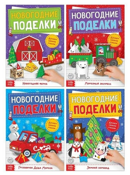 Буква-Ленд Книги-вырезалки набор Новогодние поделки 4 шт (5202498)