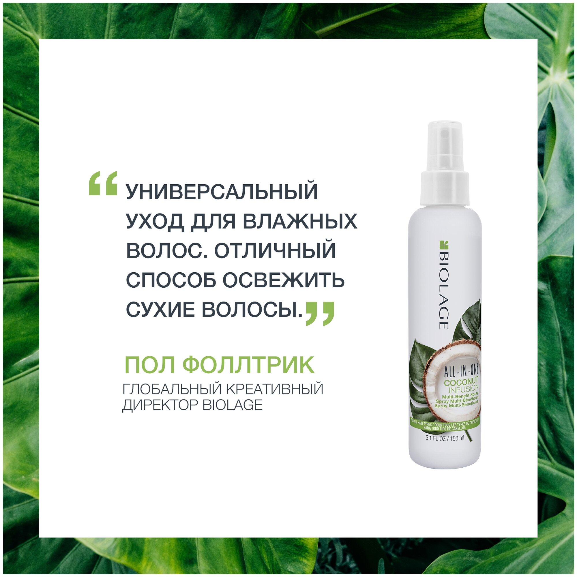 Matrix Biolage All-In-One Coconut Infusion Multi-Benefit Spray - Матрикс Биолаж Спрей кокосовый несмываемый -